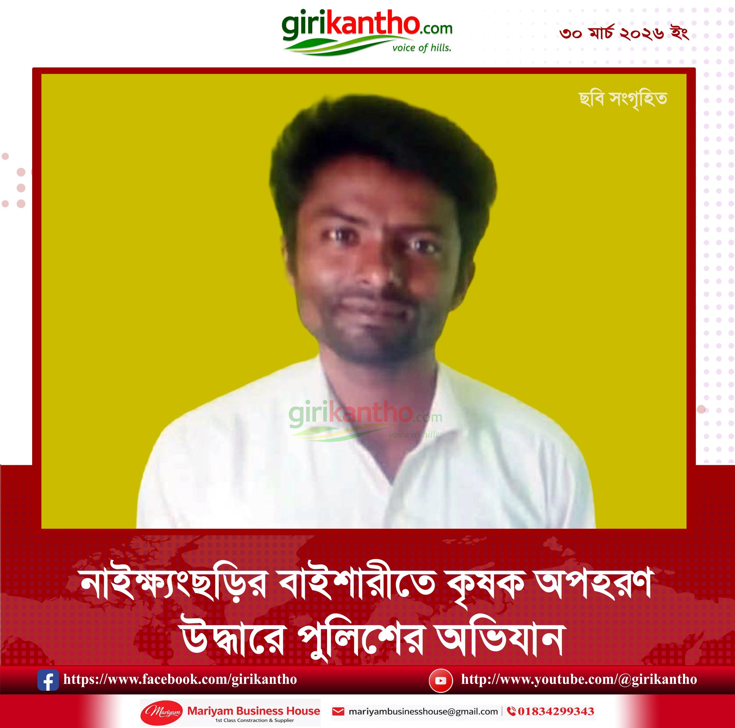 নাইক্ষ্যংছড়িতে কৃষক অপহরণ: সশস্ত্র দলের বিরুদ্ধে আতঙ্ক
